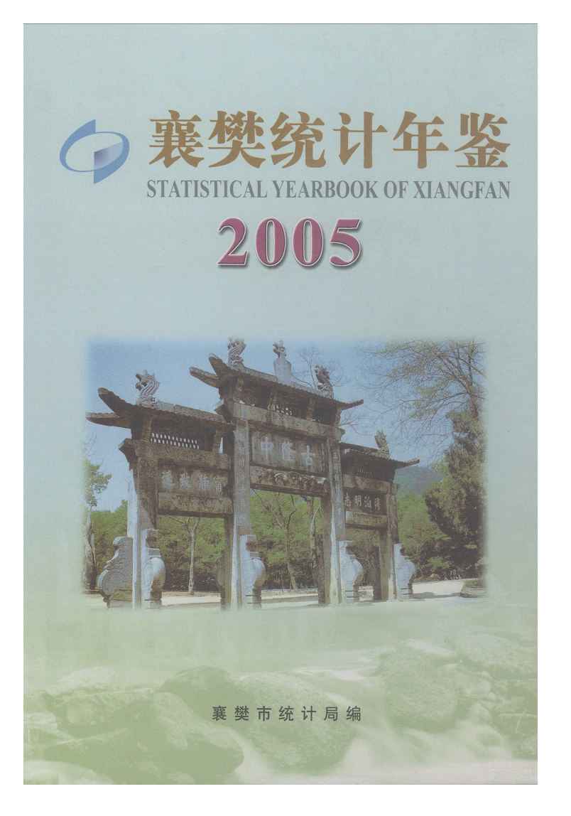 2005年襄樊统计年鉴封面