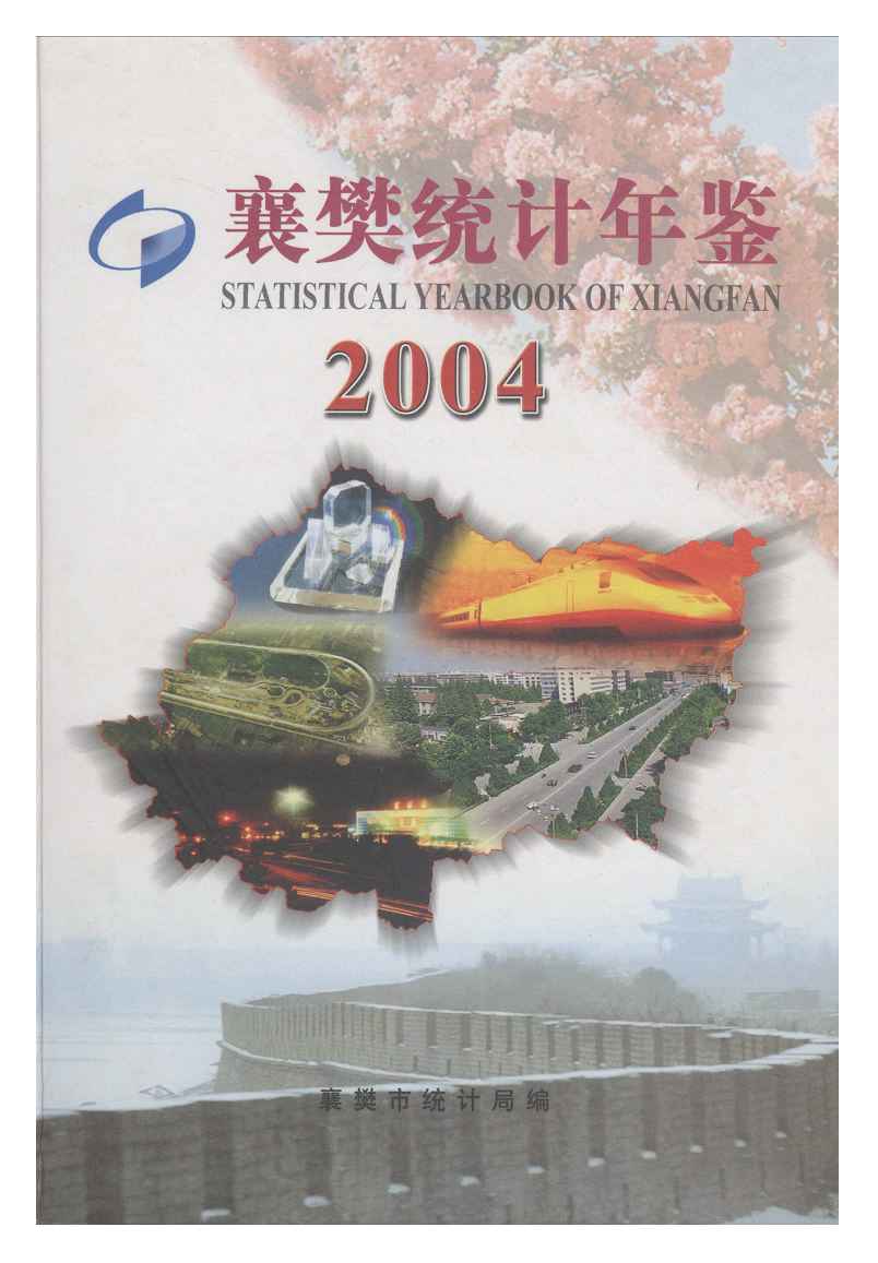 2004年襄樊统计年鉴封面