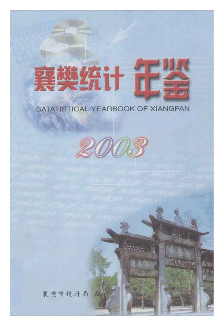 2003年襄樊统计年鉴封面