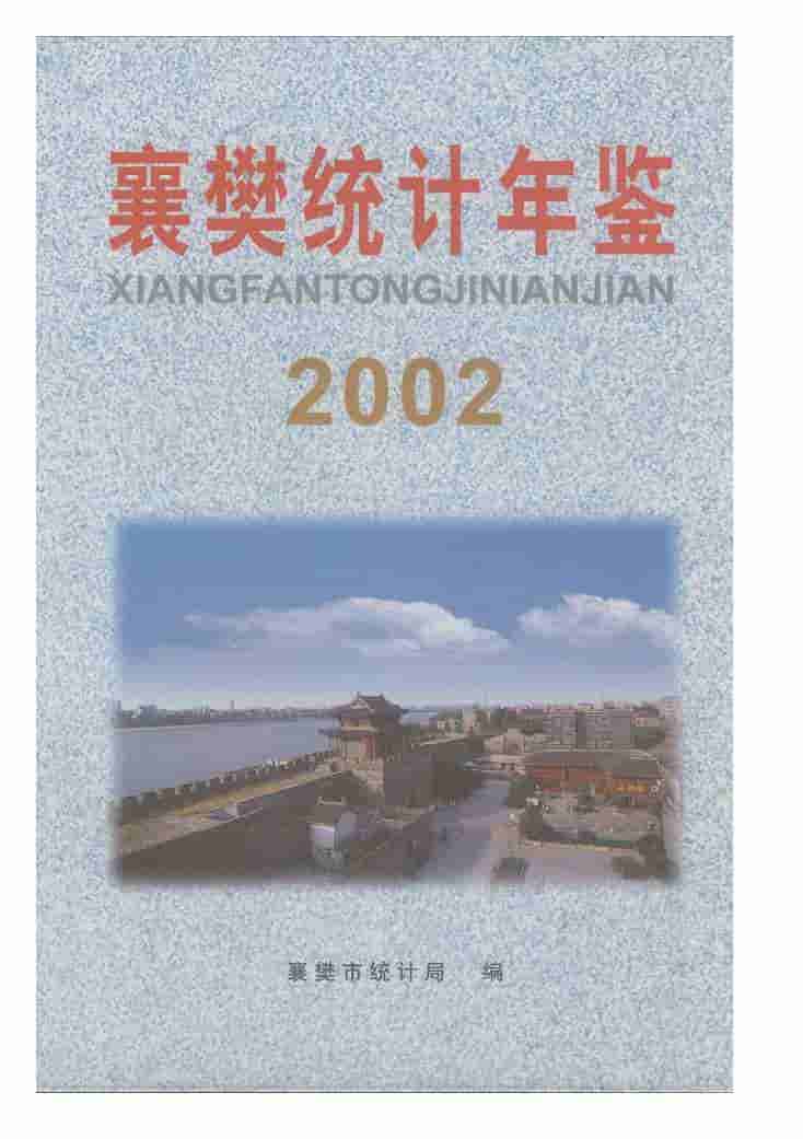 2002年襄樊统计年鉴封面