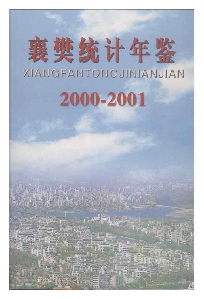 2000-2001年襄樊统计年鉴封面