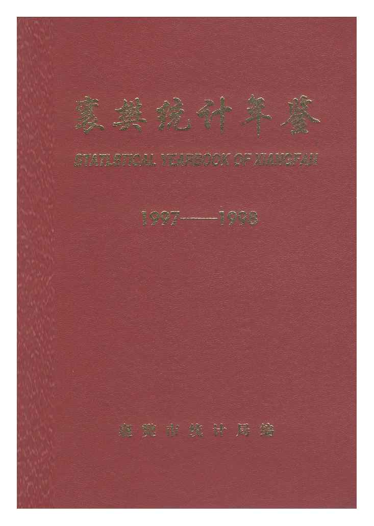 1997-1998年襄樊统计年鉴封面