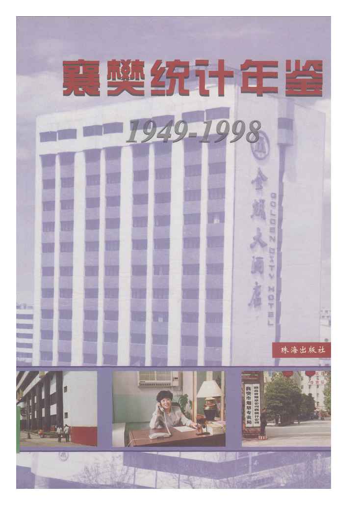 1949-1998年襄樊统计年鉴封面