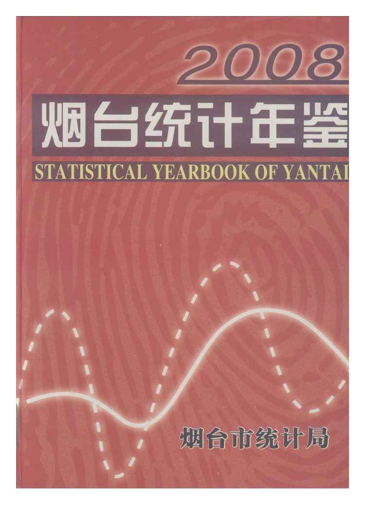 2008年烟台统计年鉴封面