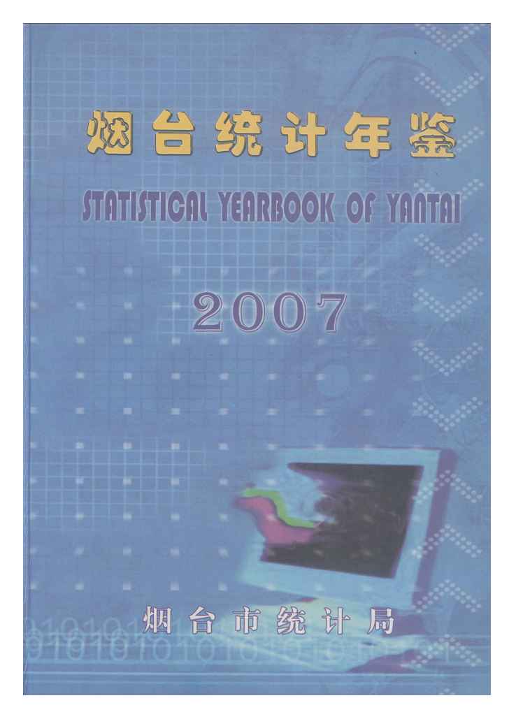 2007年烟台统计年鉴封面