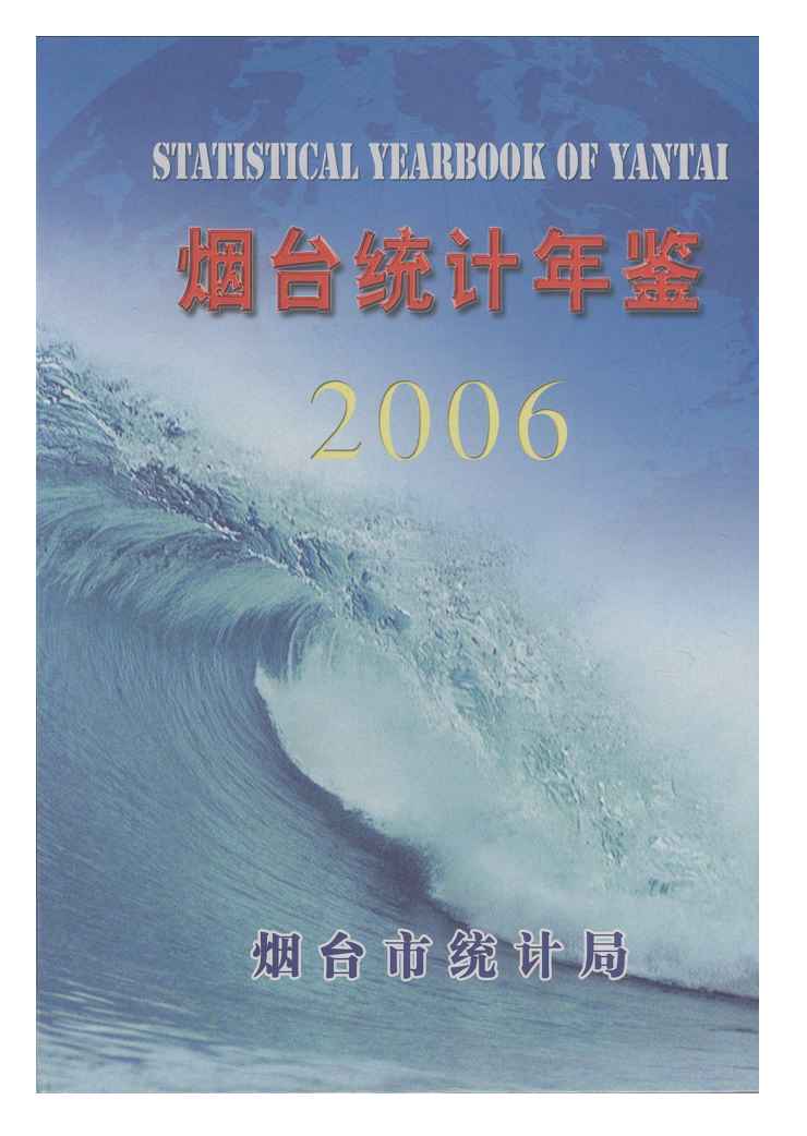 2006年烟台统计年鉴封面