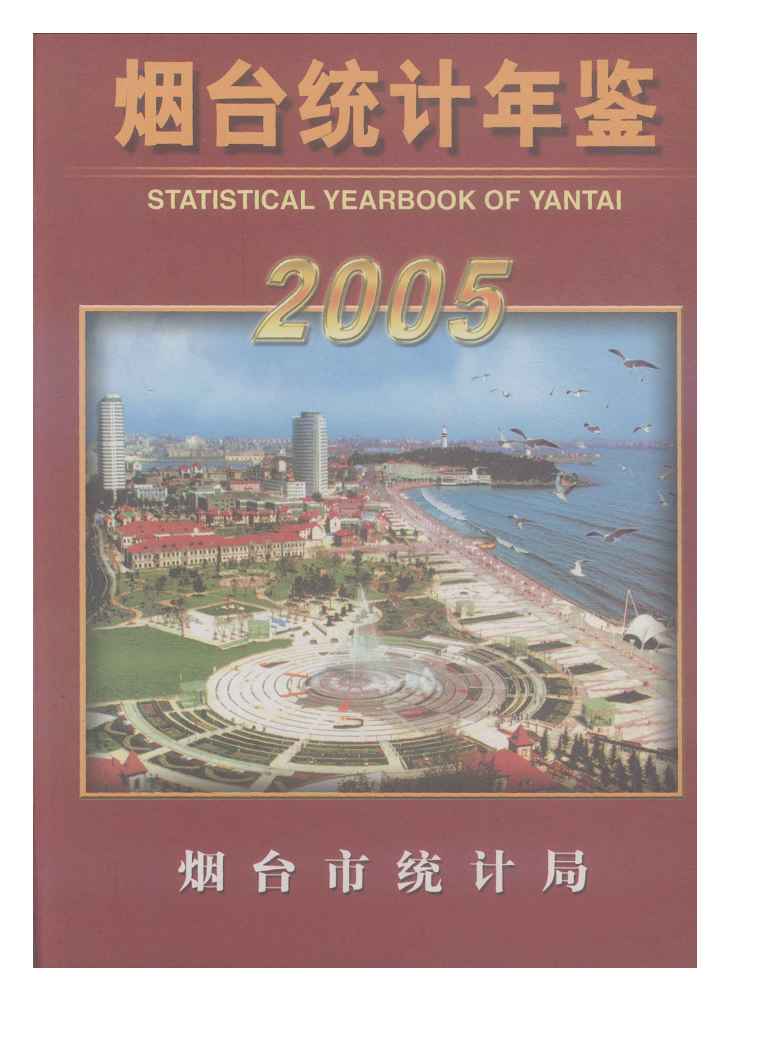 2005年烟台统计年鉴封面