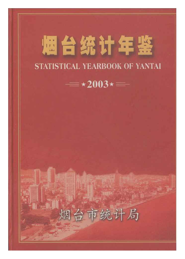 2003年烟台统计年鉴封面