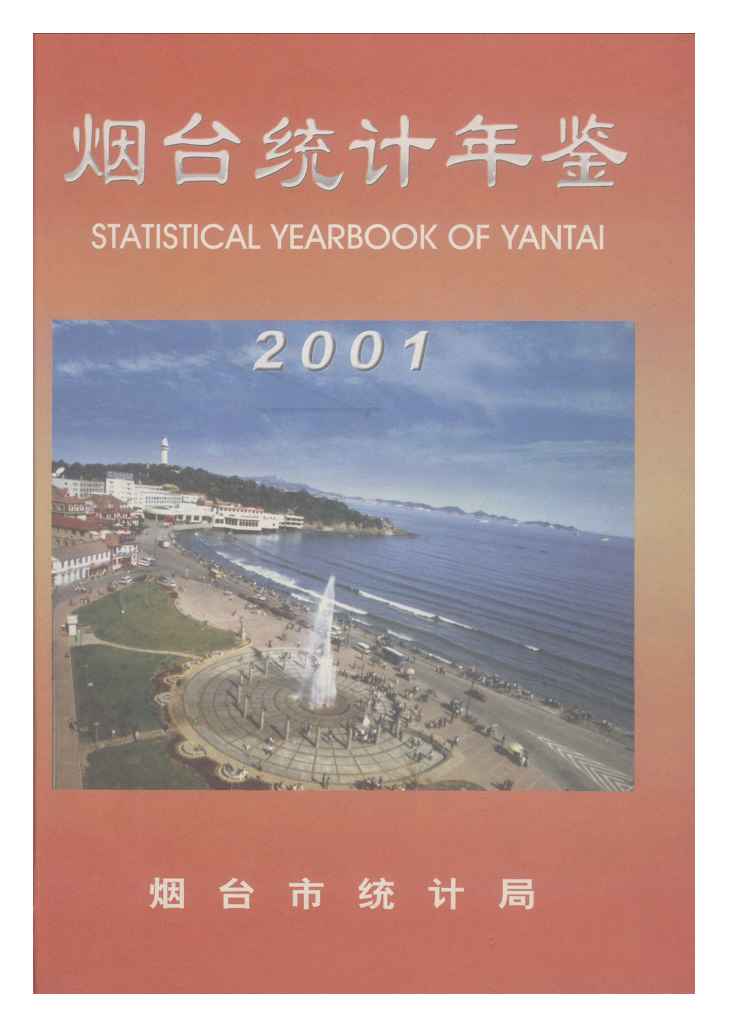 2001年烟台统计年鉴封面