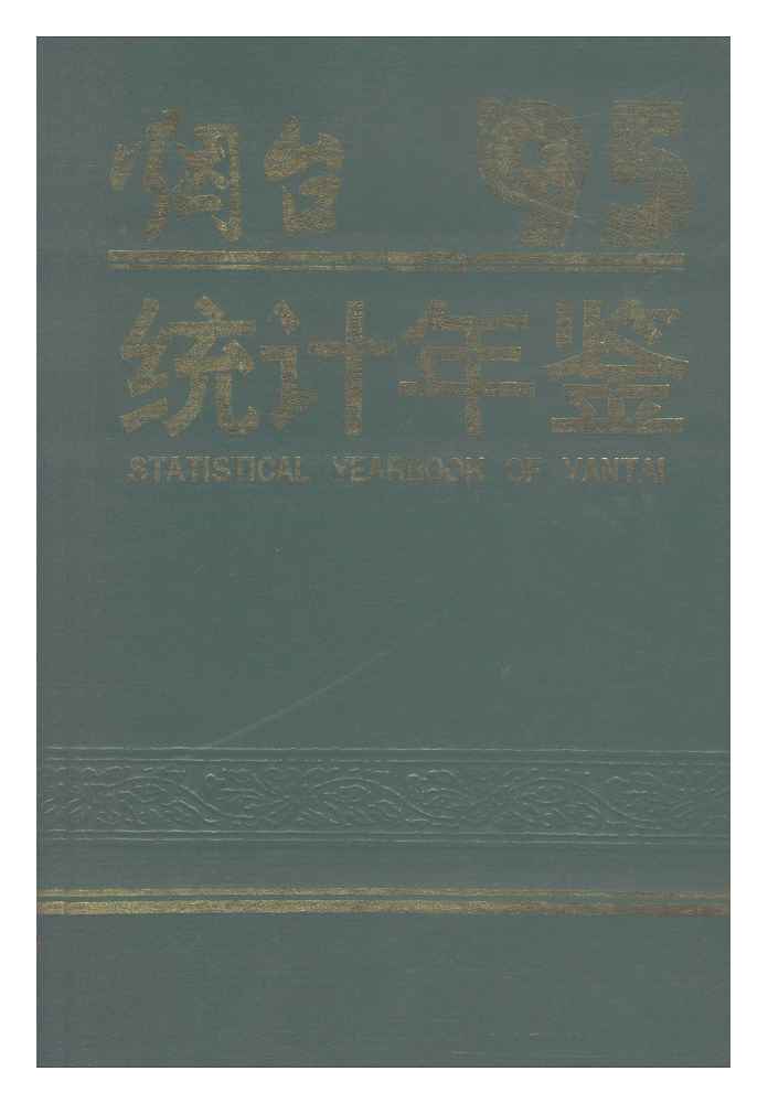 1995年烟台统计年鉴封面