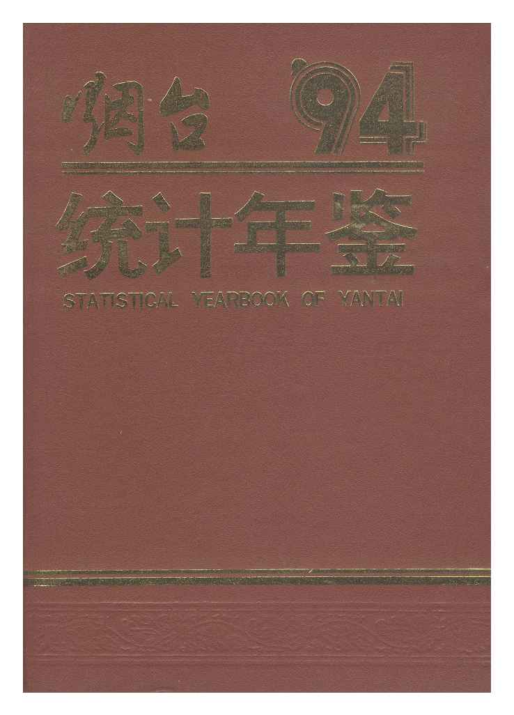 1994年烟台统计年鉴封面