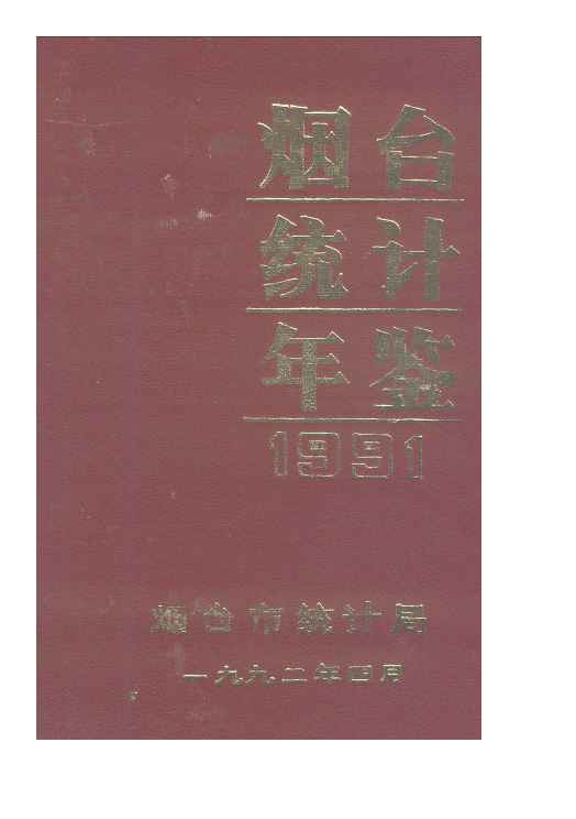 1992年烟台统计年鉴封面