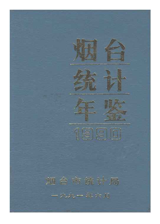 1990年烟台统计年鉴封面