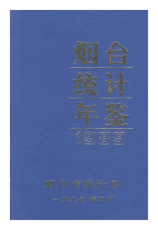 1989年烟台统计年鉴封面