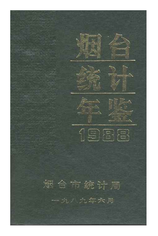 1988年烟台统计年鉴封面