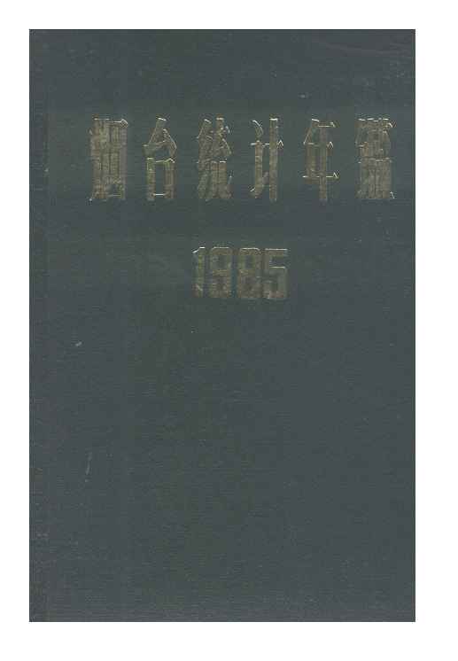 1985年烟台统计年鉴封面