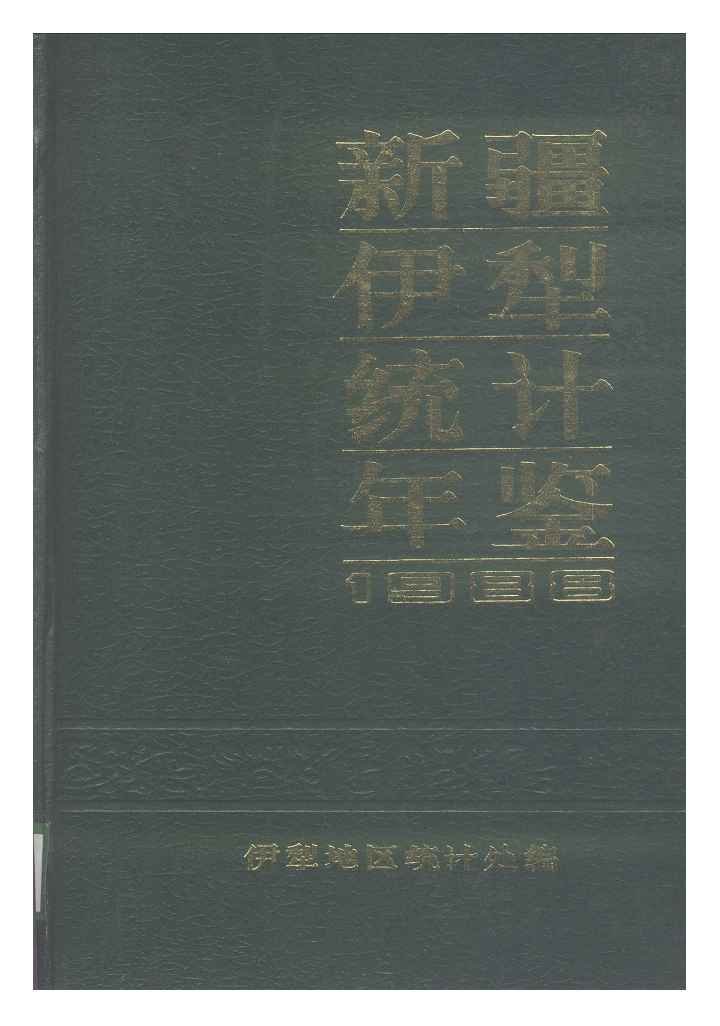 1988年新疆伊犁统计年鉴封面