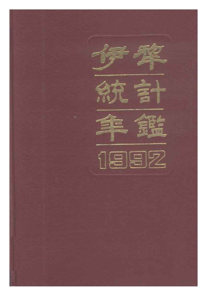 1992年伊犁统计年鉴封面
