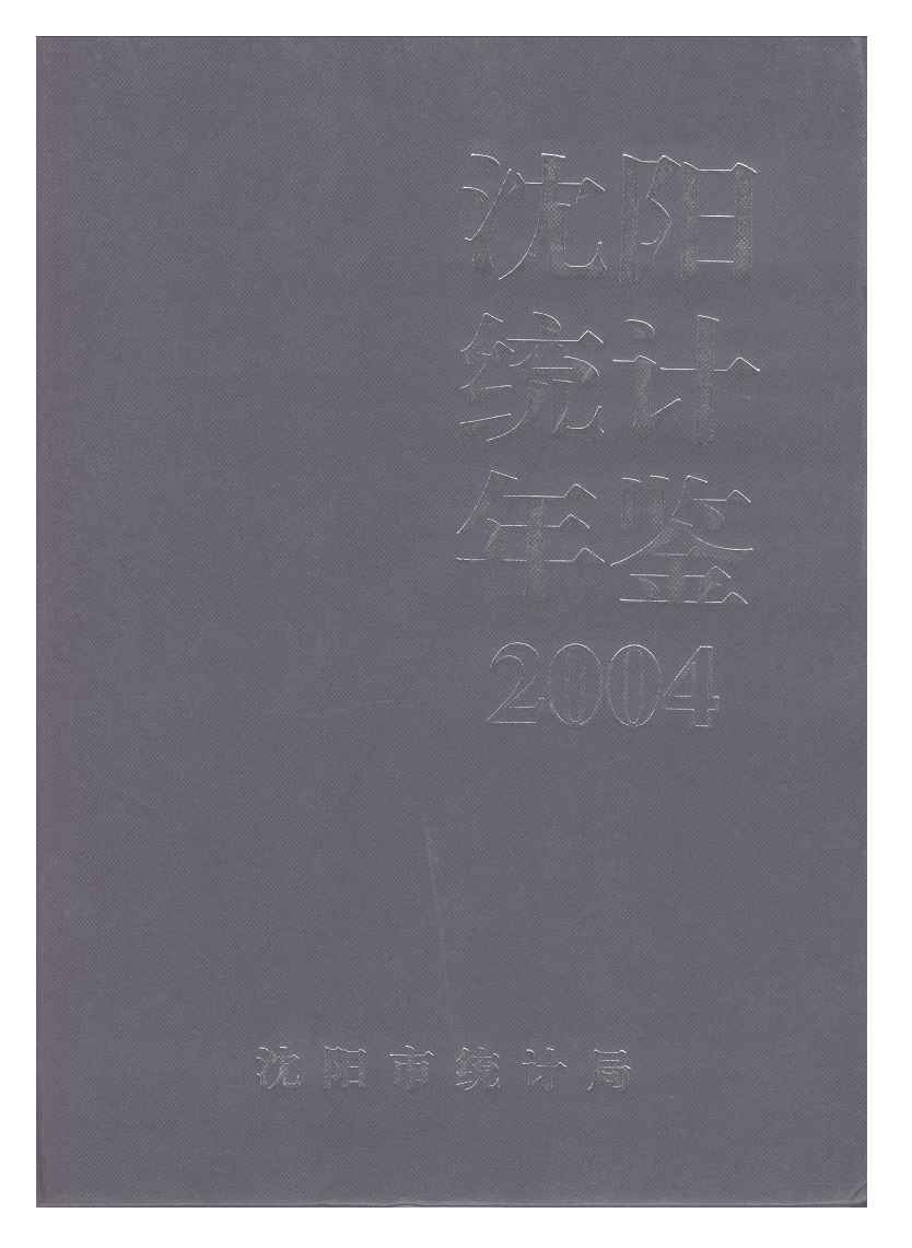 2004年沈阳统计年鉴封面
