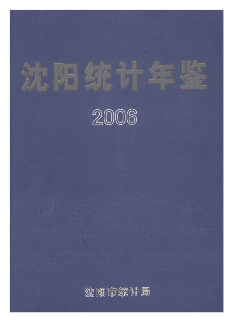 2006年沈阳统计年鉴封面