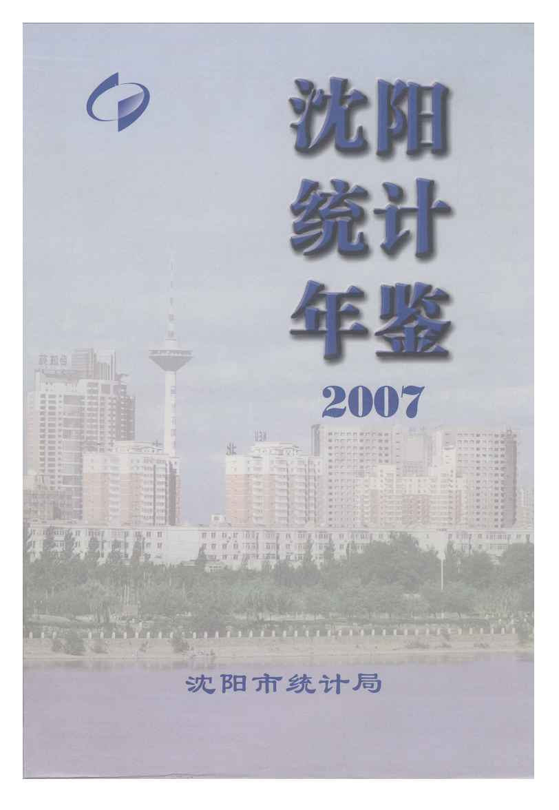 2007年沈阳统计年鉴封面