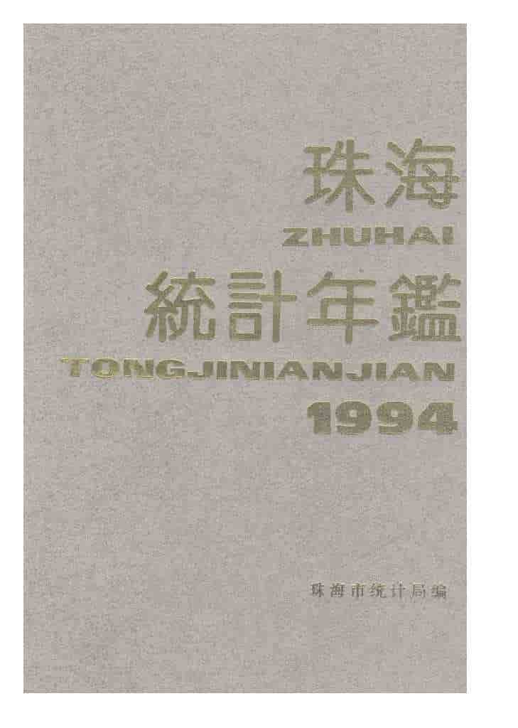 1994年珠海统计年鉴封面
