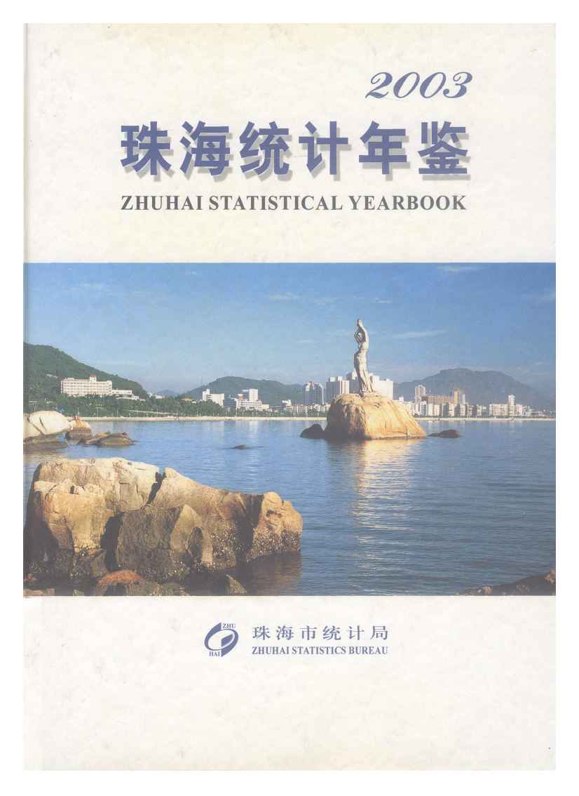 2003年珠海统计年鉴封面