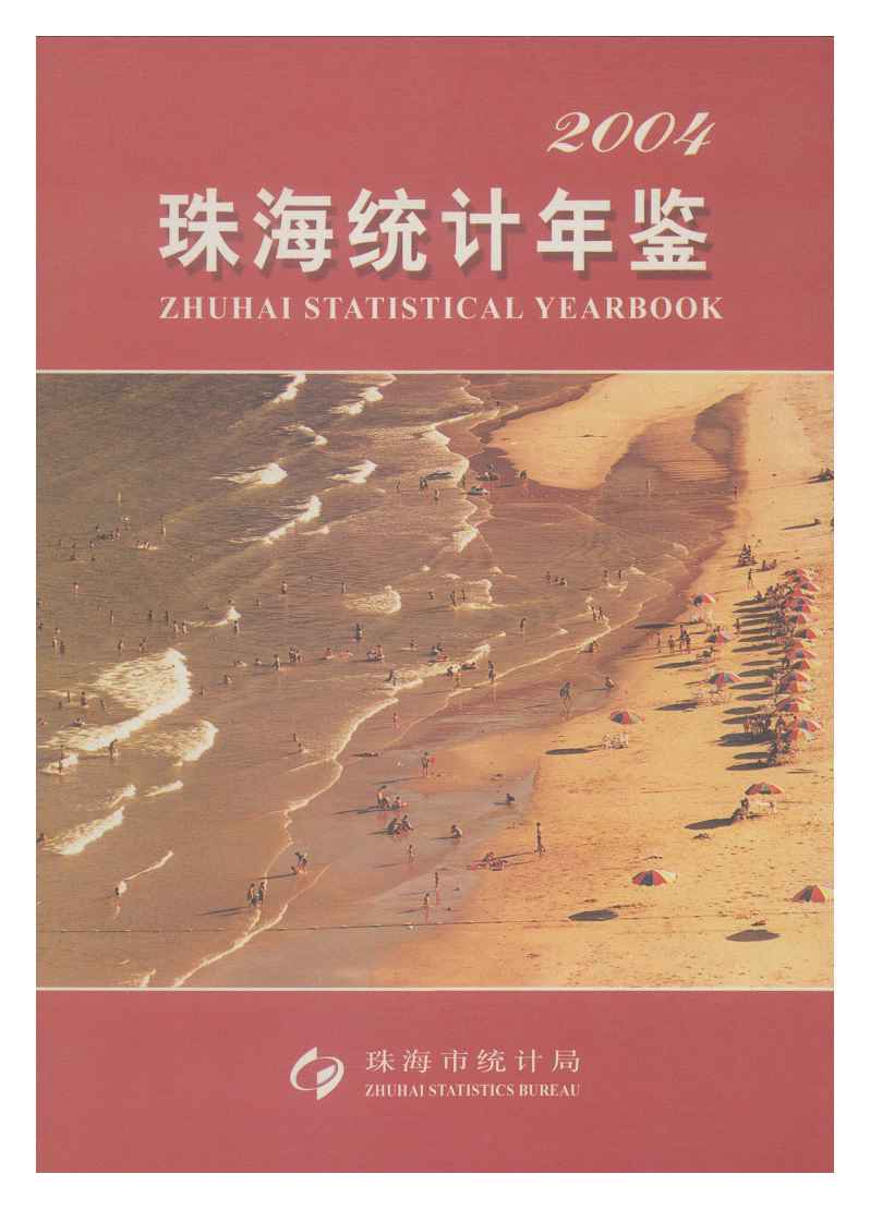 2004年珠海统计年鉴封面