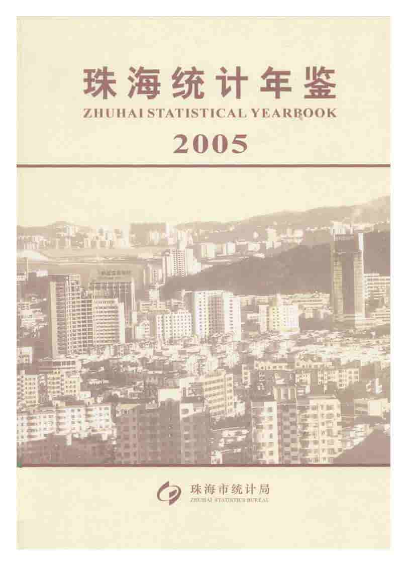 2005年珠海统计年鉴封面