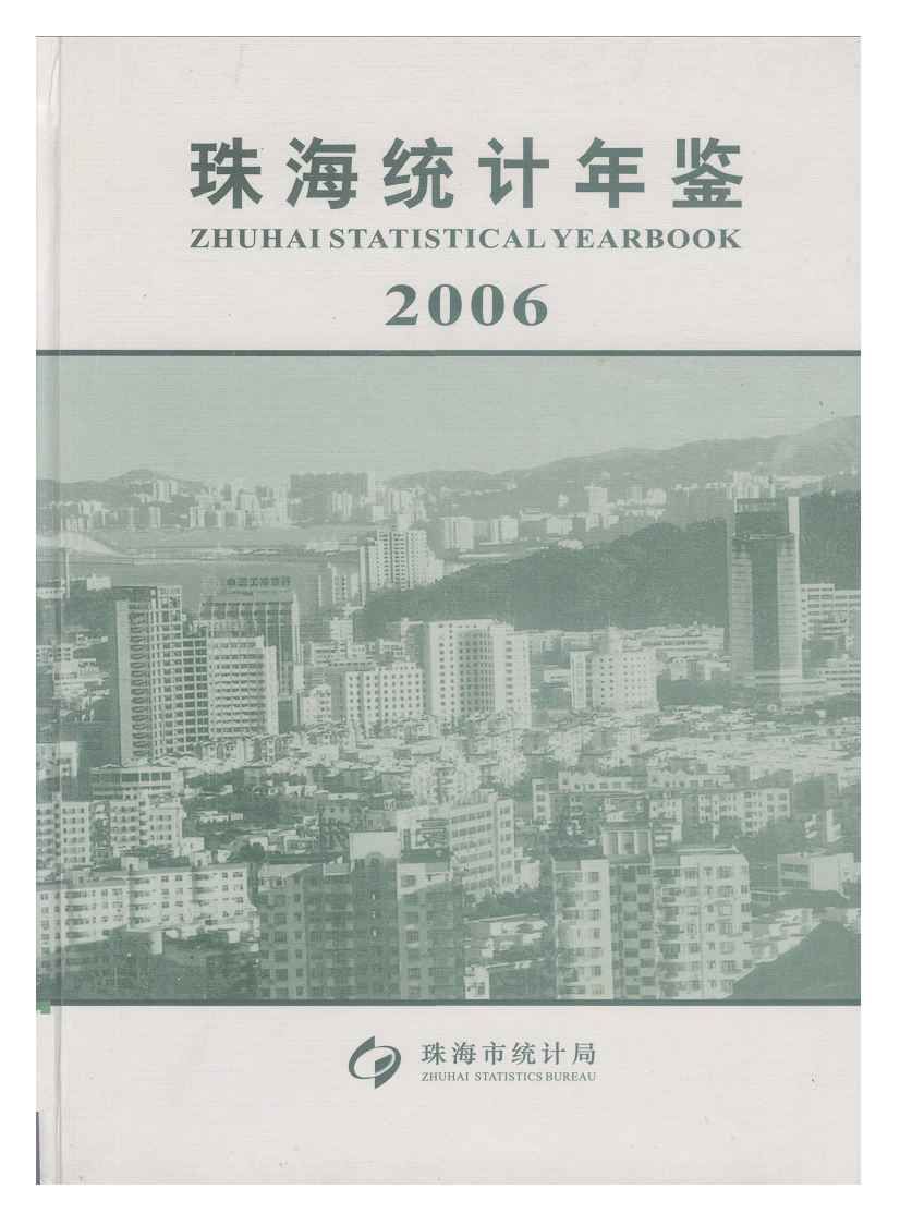 2006年珠海统计年鉴封面