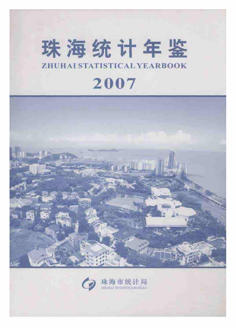 2007年珠海统计年鉴封面
