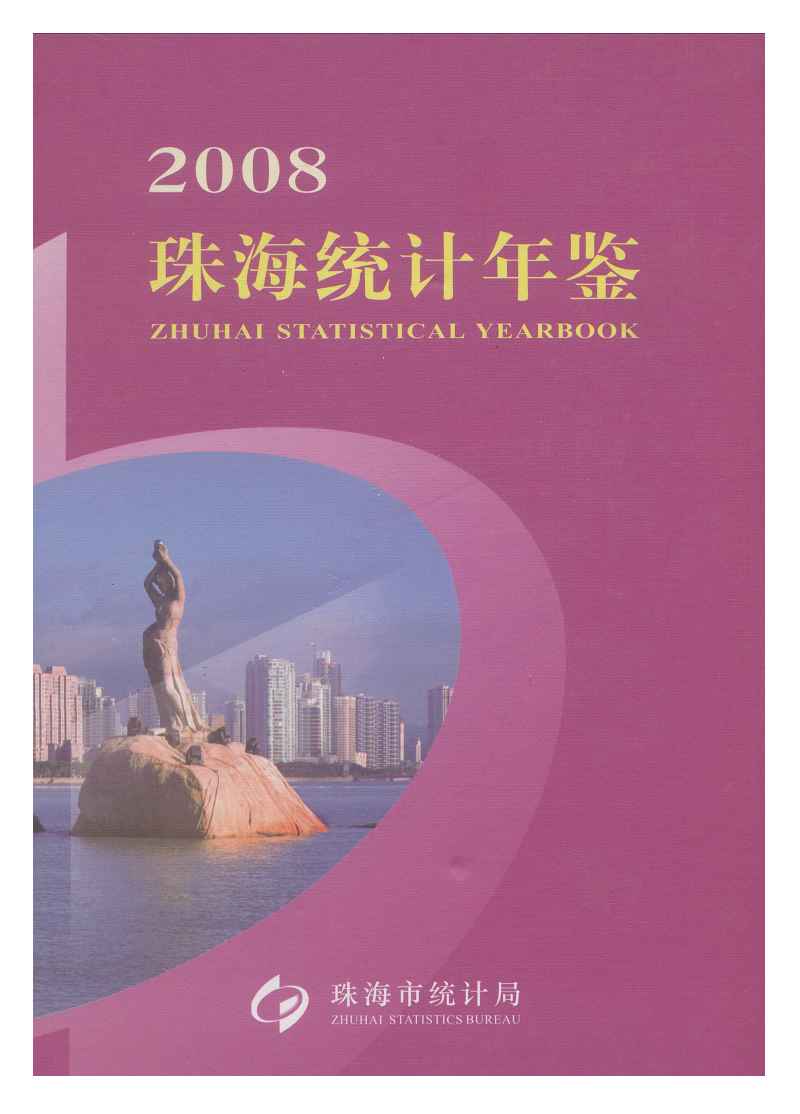 2008年珠海统计年鉴封面