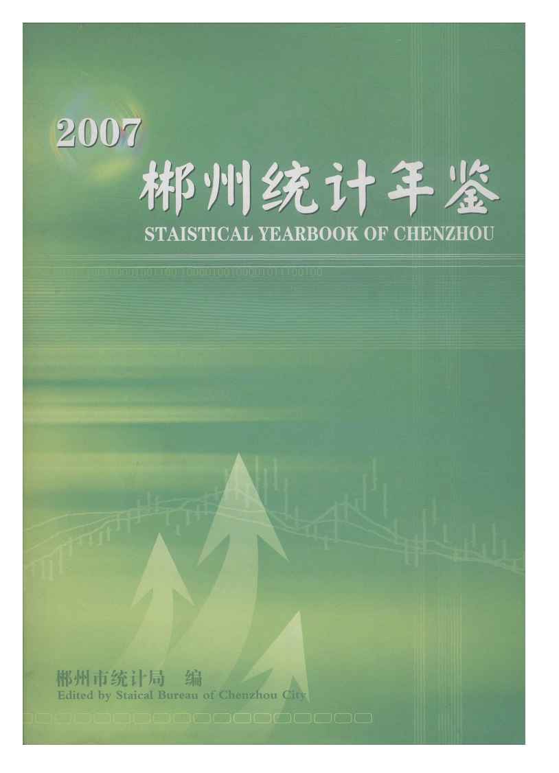 2007年郴州统计年鉴封面