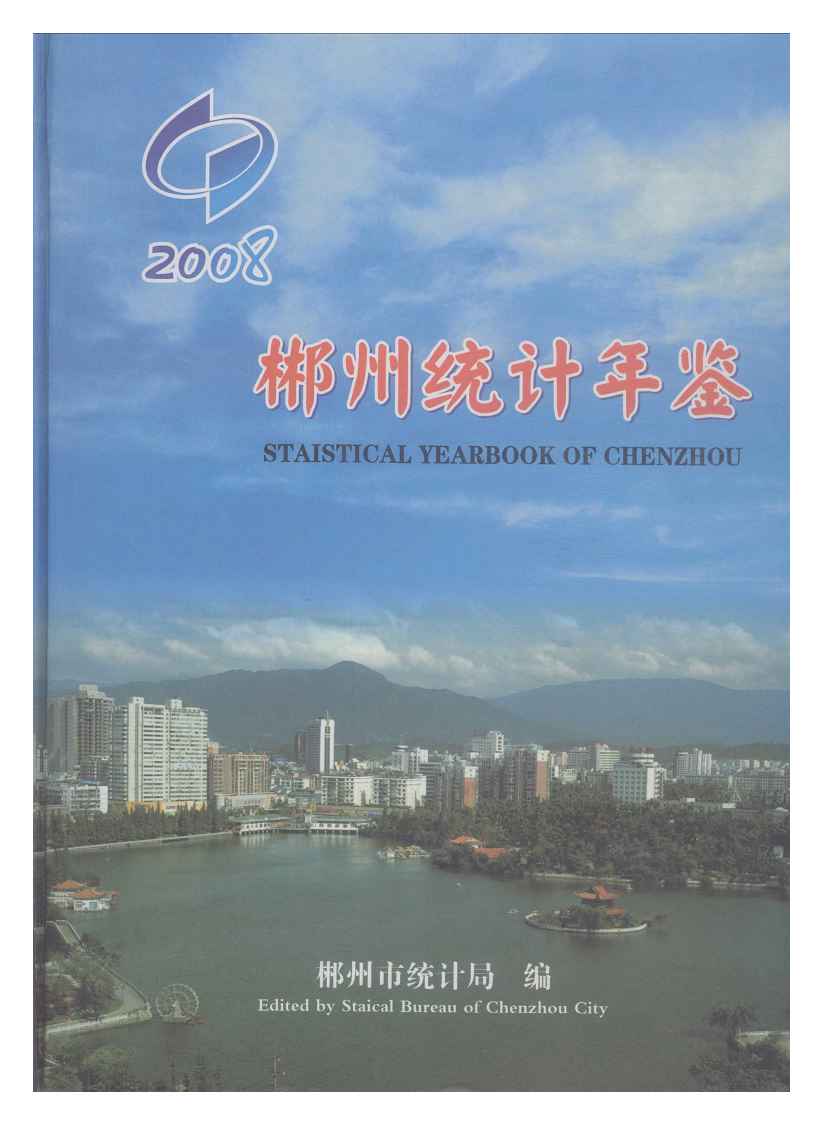 2008年郴州统计年鉴封面