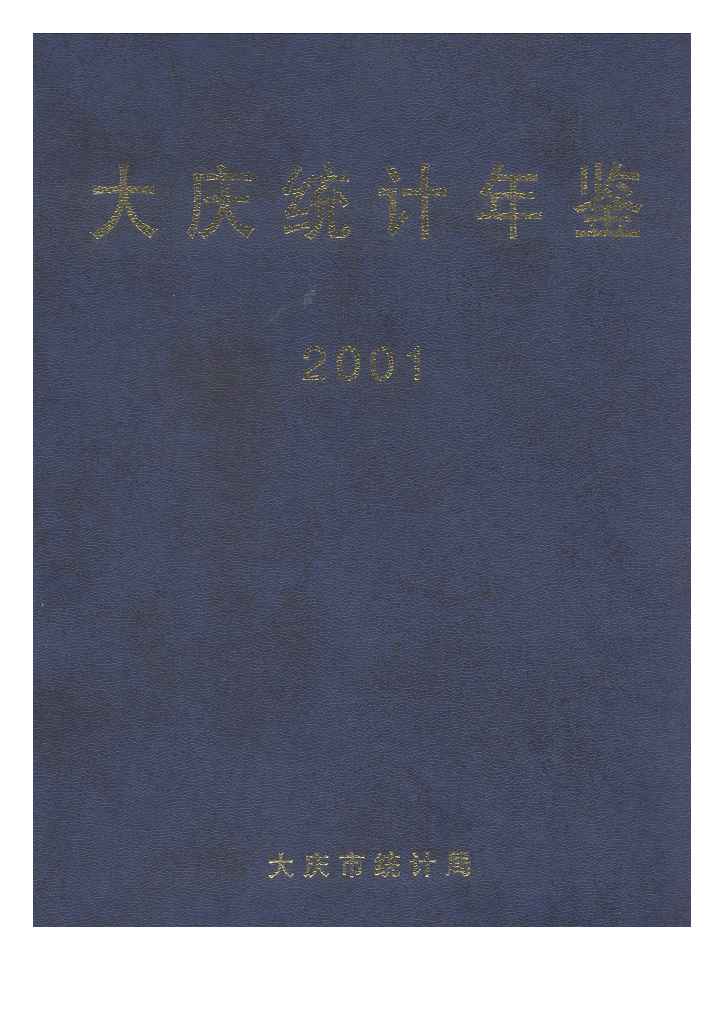 2001年大庆统计年鉴封面