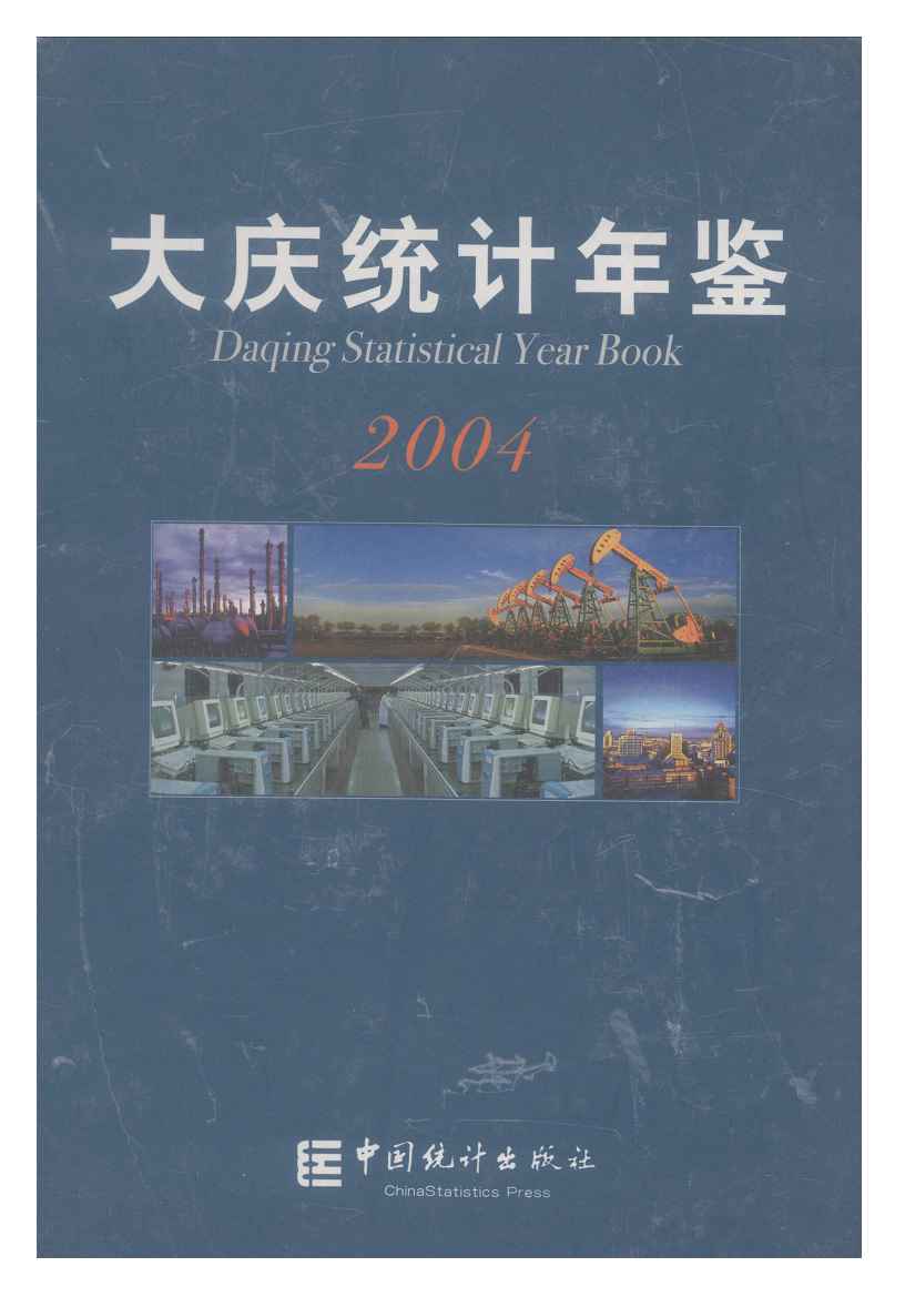 2004年大庆统计年鉴封面