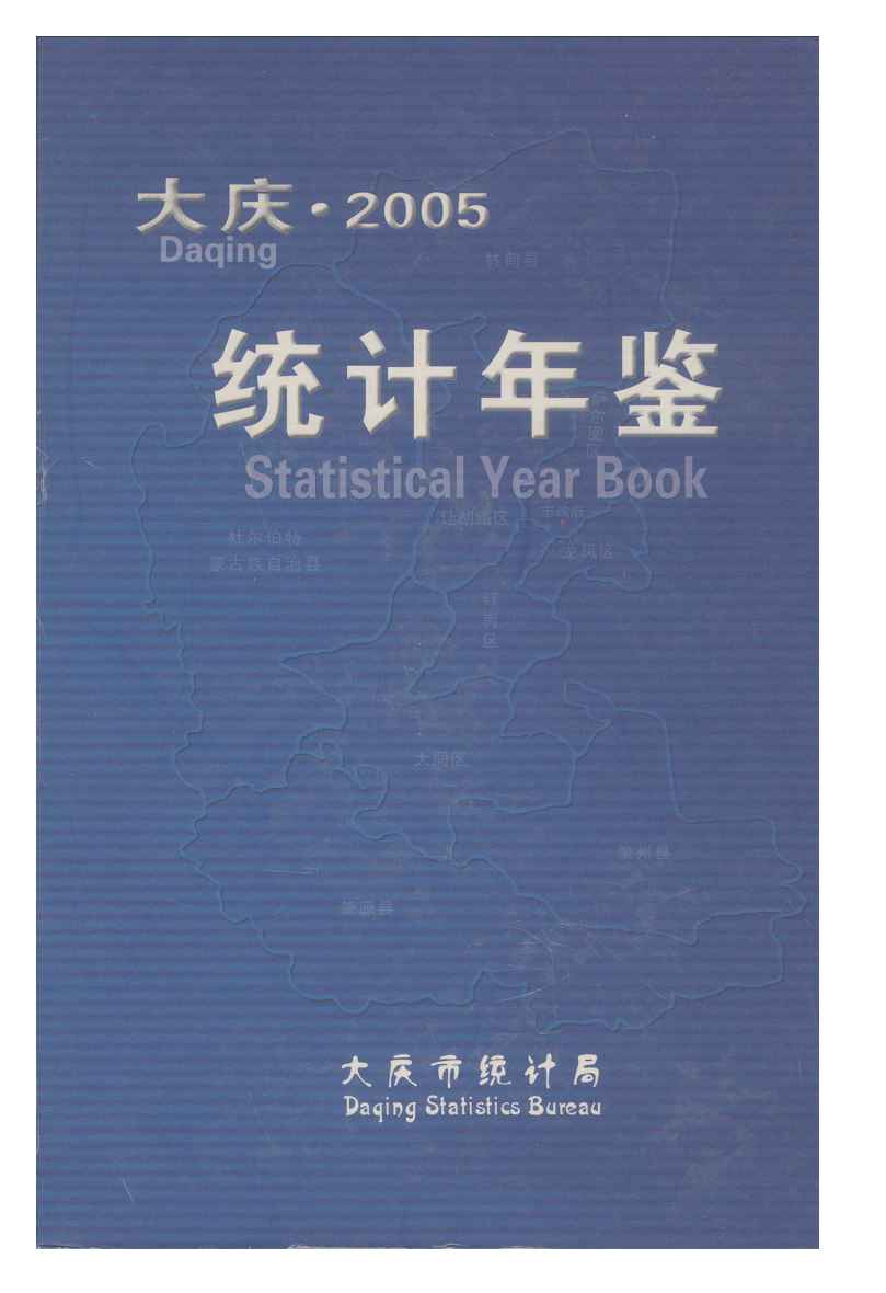 2005年大庆统计年鉴封面
