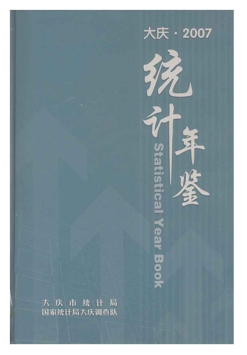 2007年大庆统计年鉴封面