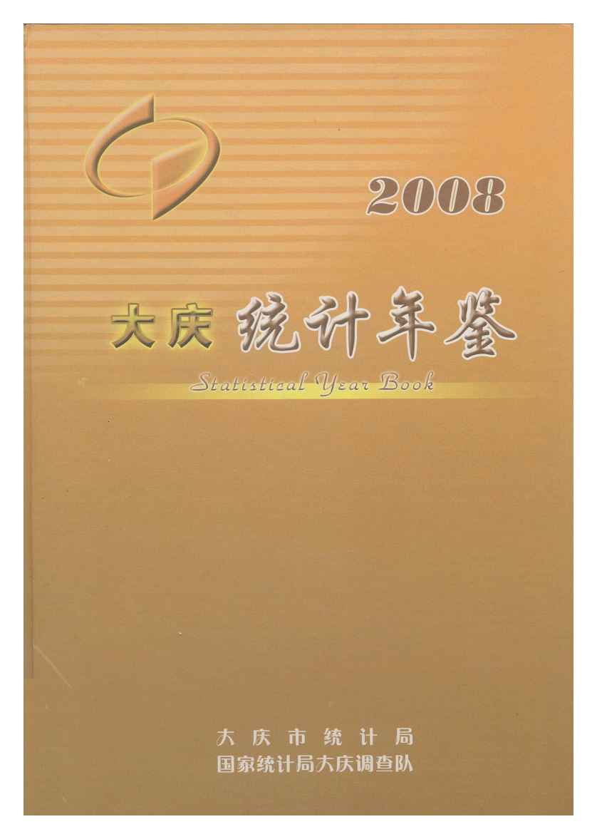 2008年大庆统计年鉴封面