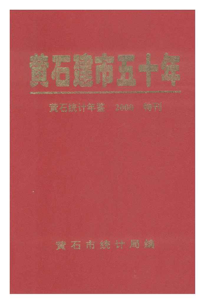 2000年黄石统计年鉴封面