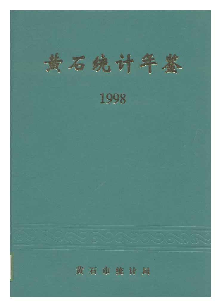 1998年黄石统计年鉴封面