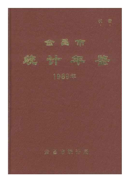 1989年金昌统计年鉴封面