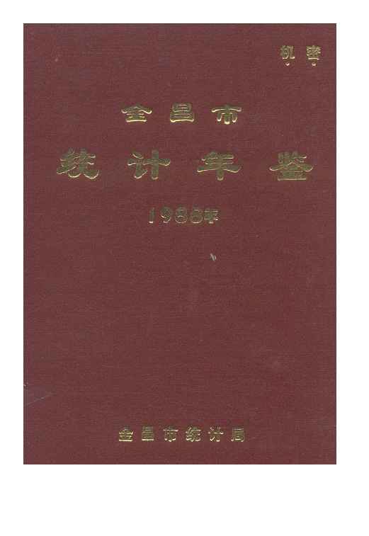 1988年金昌统计年鉴封面