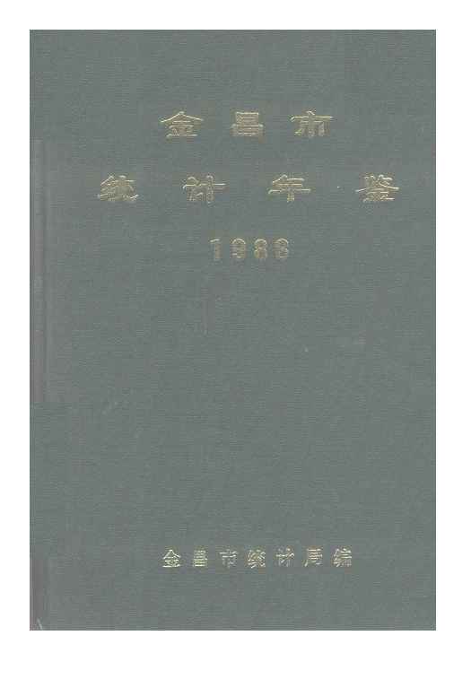 1986年金昌统计年鉴封面