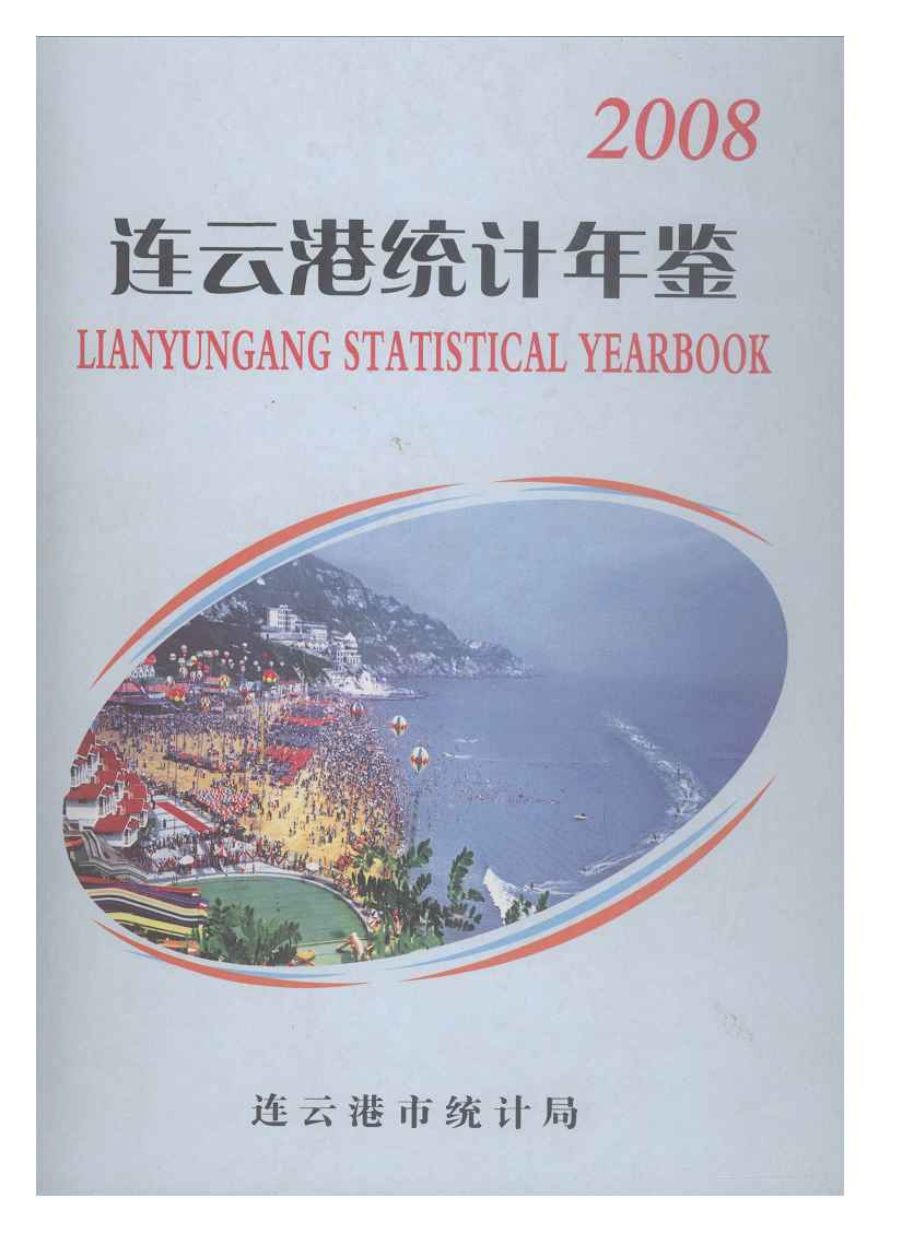 2008年连云港统计年鉴封面