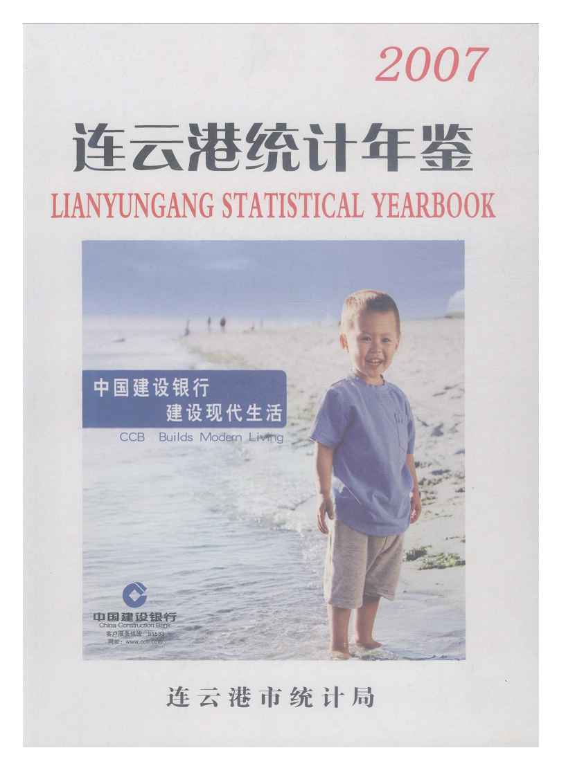 2007年连云港统计年鉴封面
