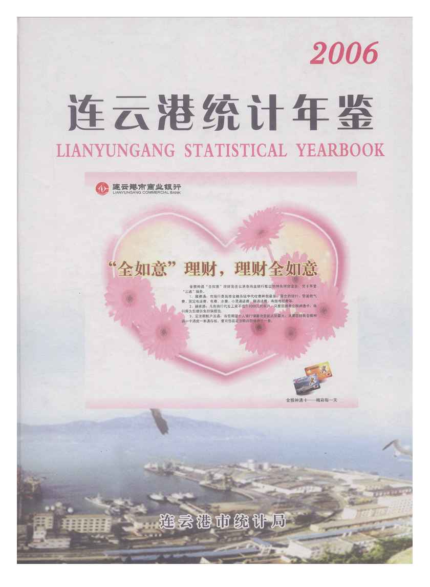 2006年连云港统计年鉴封面