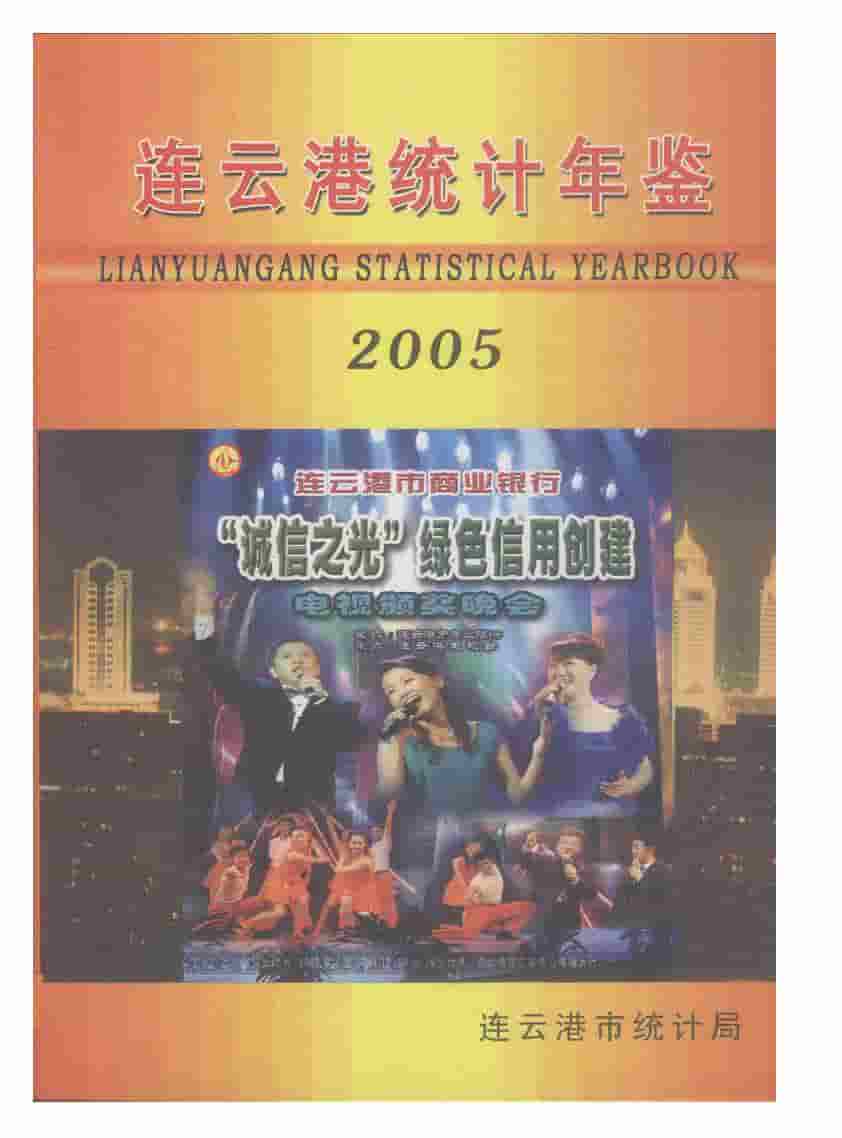 2005年连云港统计年鉴封面