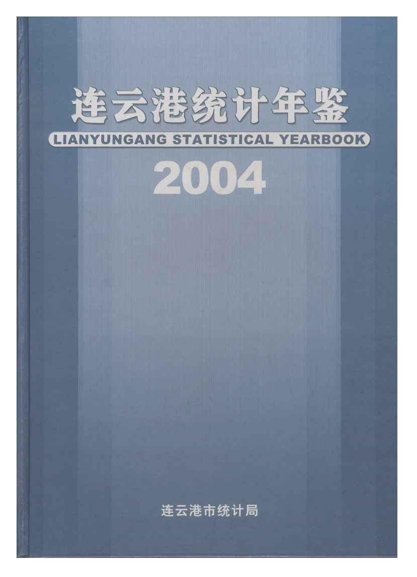 2004年连云港统计年鉴封面