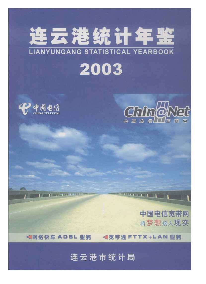 2003年连云港统计年鉴封面